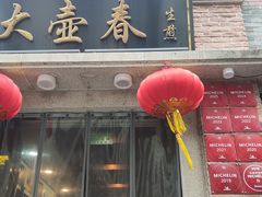 -大壶春(四川中路店)