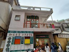 门面-華叔茶記