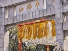 -千佛山风景名胜区