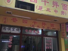 门面-苍园干拌面(陆达花园店)