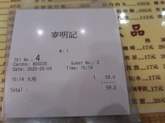 -麦明记