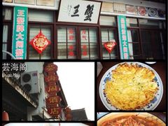 iphone_upload_pic-芸海阁·农家私房菜(沙家浜景区出口店)