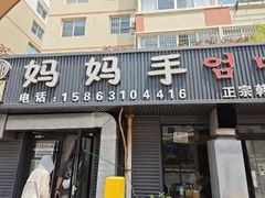 -妈妈手(山大总店)