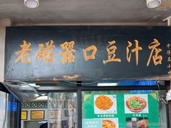 -老磁器口豆汁店(天坛店)