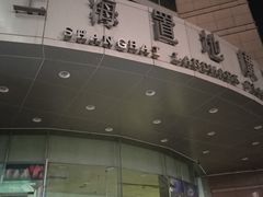 -上海置地广场(南京东路店)