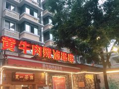 -拈签一笑黄牛肉辣卤串串