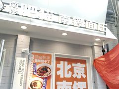 -南锣南门涮肉(南锣鼓巷店)