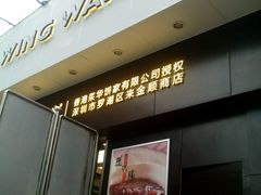 门面-元朗荣华(中海商城店)