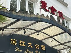 -惠食佳(滨江大公馆店)