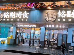 -铭副琦食·虾蟹烩馆(渔人码头店)