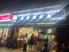 -蒋家肠旺面馆老店(合群路店)