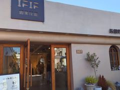 -IFIF 如果花園(宽厚里店)