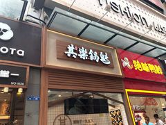 -其乐锅魁(春熙路店)