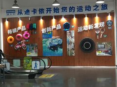 -迪卡侬(袁家岗店)