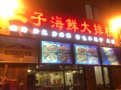 门面-二子海鲜大排档(太阳城店)