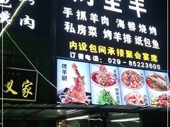 门面-老义家清真烧烤·私房菜(青松路店)