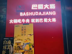 -巴蜀大将火锅(春熙店)