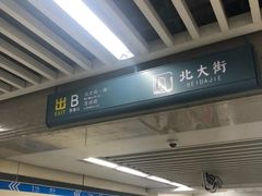 -北大街(地铁站)