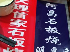 -阿昌白族石板烧(大理古城店)