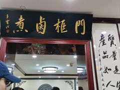 -门框胡同百年卤煮(新街口店)