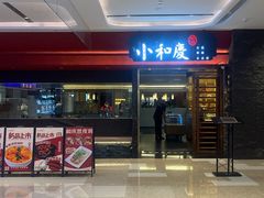 -小和庆·知味(首铸万科店)