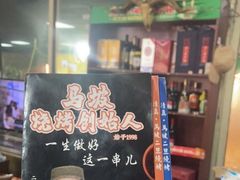 -清真·馬坡二旦烧烤(人生一串拍摄店)