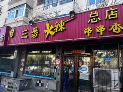 -三番火辣串串香(总店)