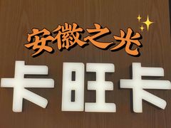 -卡旺卡(合肥瑶海万达广场店)