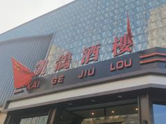 -凯鸽酒楼(振兴街店)