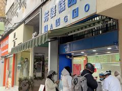 -芳婆糕团店(王府大街店)