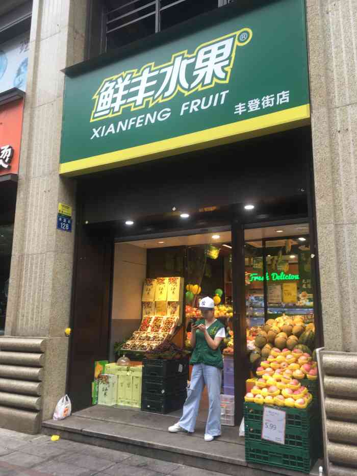 鲜丰水果(丰登街店"丰登街这边的一家鲜丰水果店,过来买一个黄.