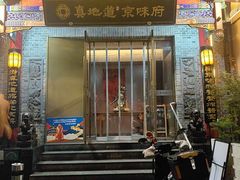 -真地道京味府·鲜橙烤鸭·北京菜(朝阳公园·甜水园店)