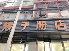 门面-矮子粉店1985·长沙米粉(湘春路店)