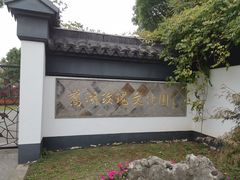 -鹅湖玫瑰文化园