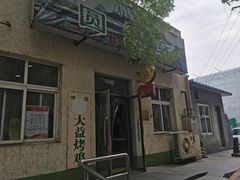 -大益烤鸡