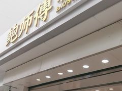 -鲍师傅糕点(大沽南路店)