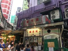 -兰芳园(上环店)