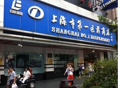 -上海市第一医药商店(南京东路店)
