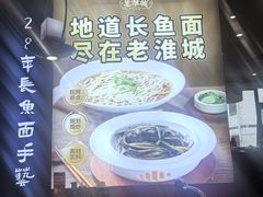 -老淮城·长鱼面(河下古镇店)