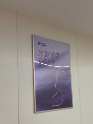 点击看大图 -杭州海亮医院 · 禾芸嘉医美中心