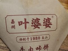 -叶婆婆钵钵鸡(乐山老店)