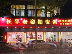 门面-长平老姿娘夜粥(平东一街店)