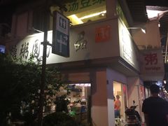 -笃笃笃糖粥(十全街店)