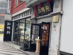 -缸鸭狗(天一广场店)