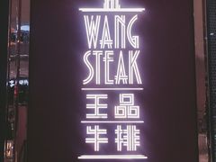 门面-王品牛排(福州泰禾店)