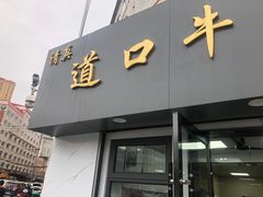 -清真·道口牛肉面
