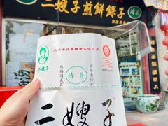-清真·二嫂子煎饼果子(鼓楼旗舰形象店)