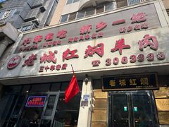 -老城红焖羊肉(人民路店)