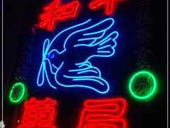 -和平菓局(王府井店)