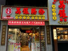 -荔银肠粉(广州天河华利路店)